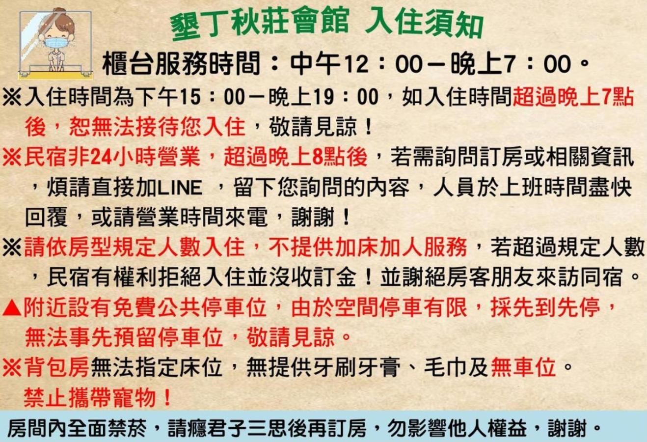 Отель 墾丁秋莊會館 附限量停車位 不保證有位置 無法事先預留 背包房無車位 預訂後記得加line聯繫 Хенгчун Экстерьер фото