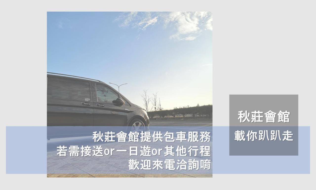 Отель 墾丁秋莊會館 附限量停車位 不保證有位置 無法事先預留 背包房無車位 預訂後記得加line聯繫 Хенгчун Экстерьер фото